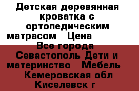 Детская деревянная кроватка с ортопедическим матрасом › Цена ­ 2 500 - Все города, Севастополь Дети и материнство » Мебель   . Кемеровская обл.,Киселевск г.